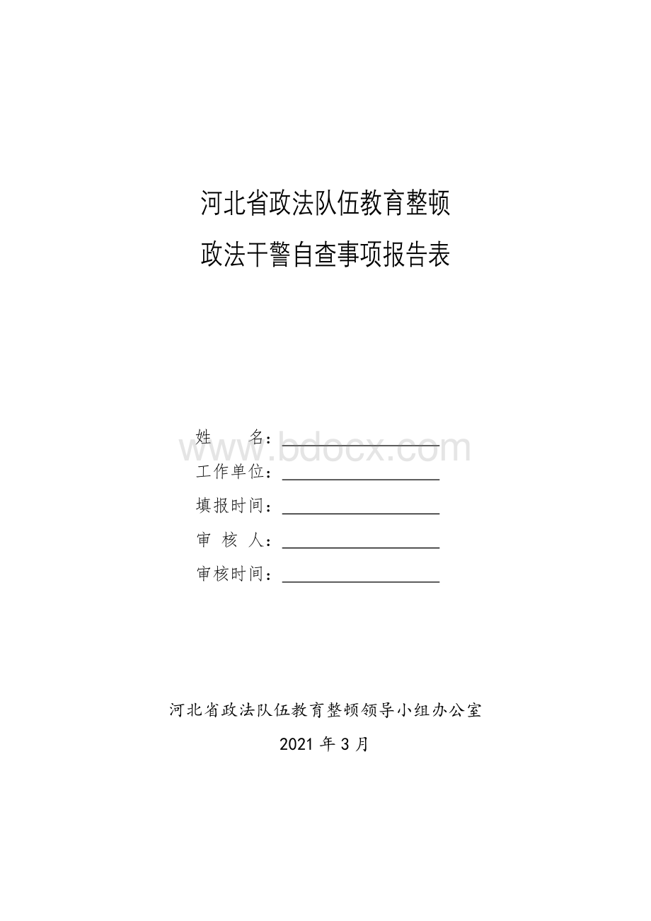 政法队伍教育整顿政法干警自查事项报告表Word下载.doc