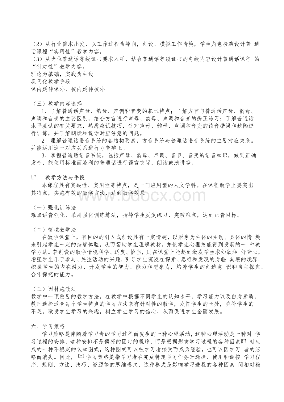 《普通话》课程标准(汇编).docx_第2页