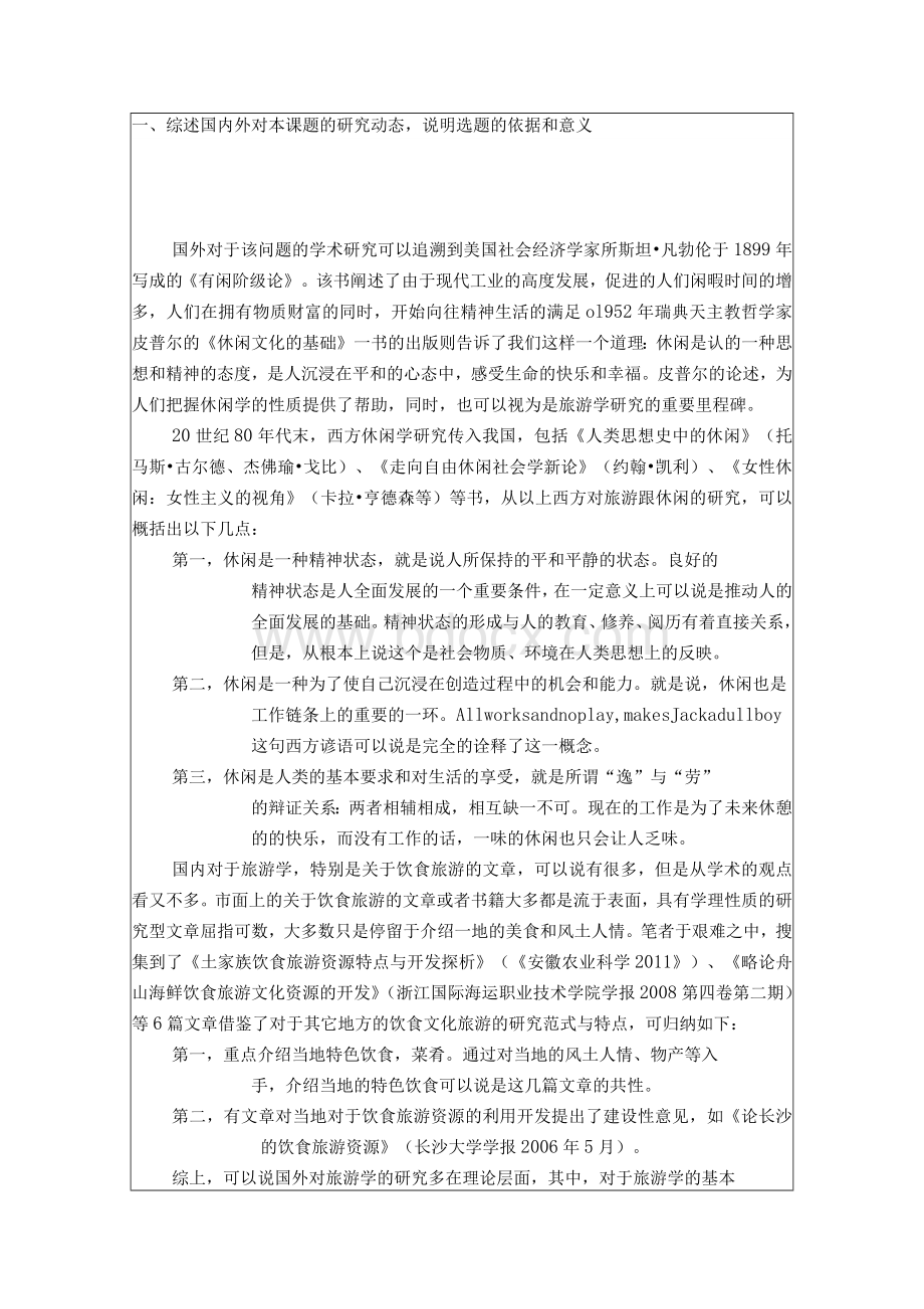 开题报告--浅析武汉美食旅游文化——以汉味小吃为例.docx_第2页