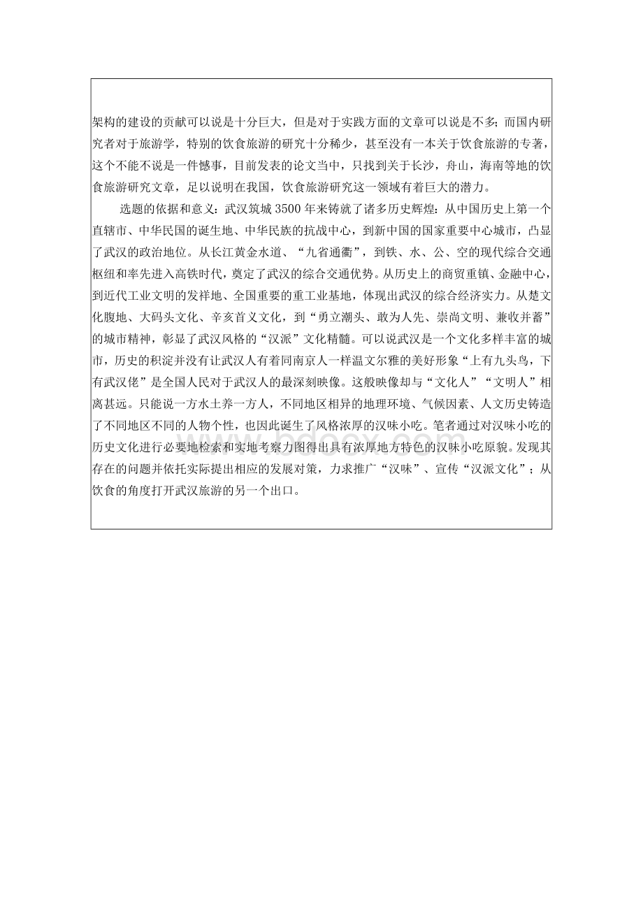 开题报告--浅析武汉美食旅游文化——以汉味小吃为例.docx_第3页