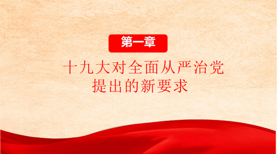 完整版加强党风廉政建设推进全面从严治党微党课PPT模板.pptx_第3页