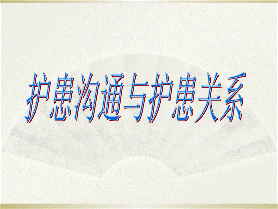 护患沟通与护患关系.ppt