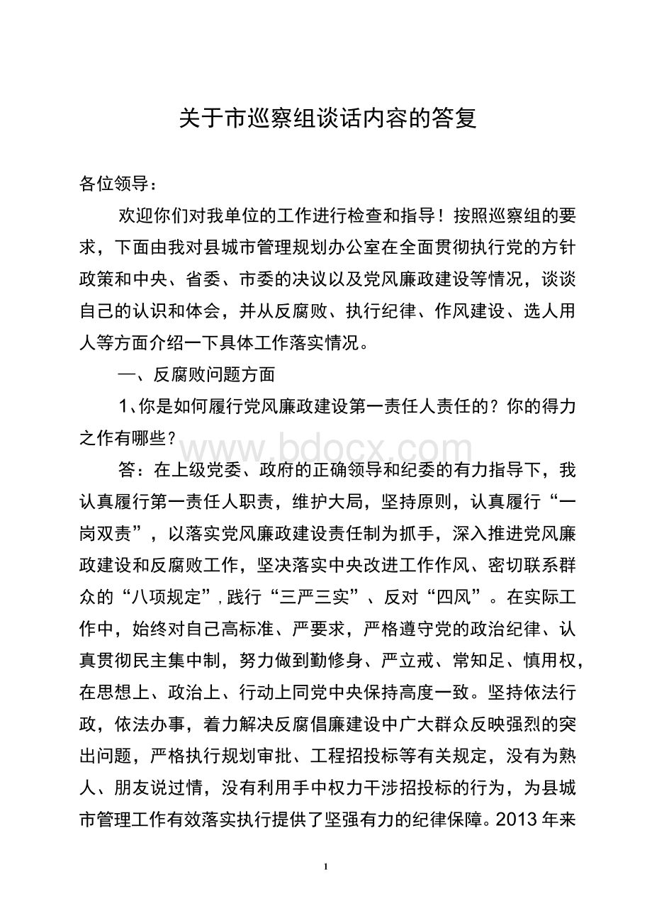 关于市巡察组谈话内容的答复.docx_第1页