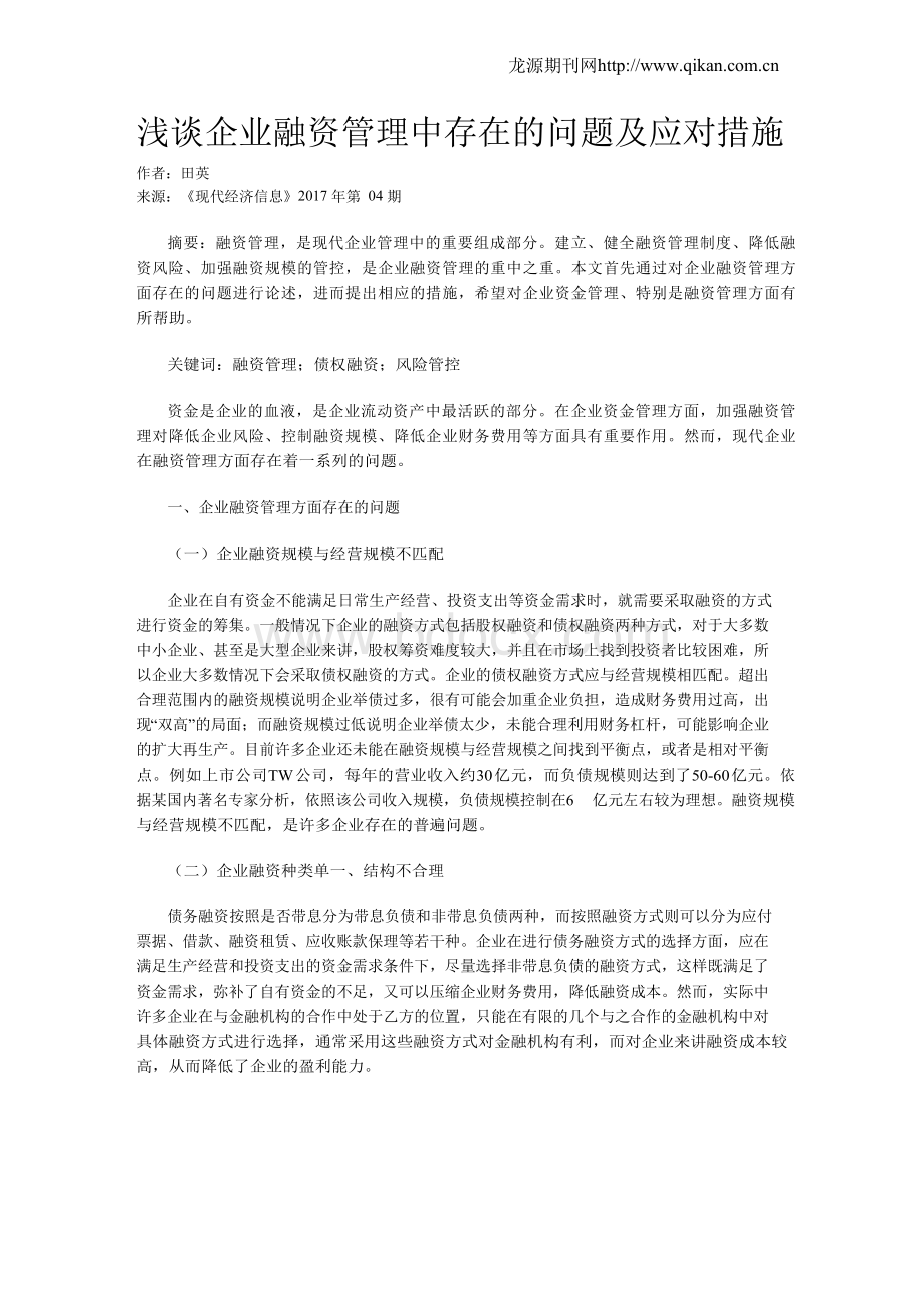 浅谈企业融资管理中存在的问题及应对措施.docx