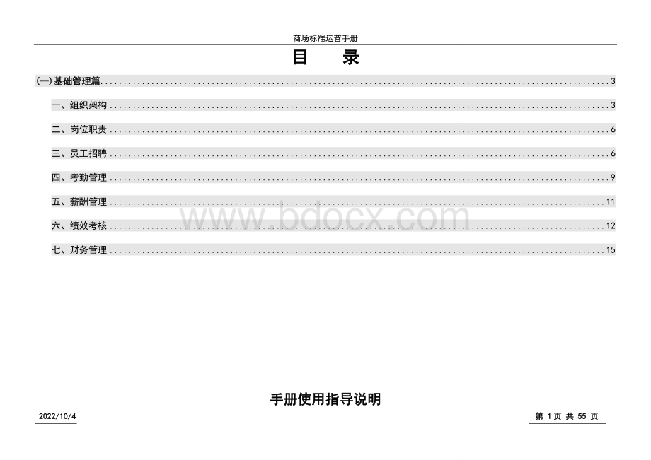 2020年(企业管理手册家居商场标准管理手册Word文件下载.doc