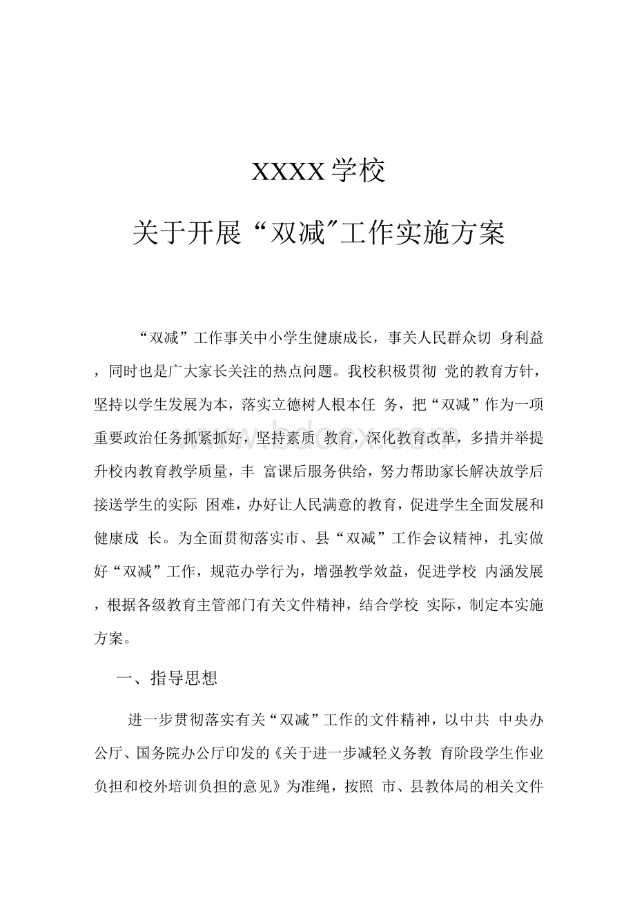 双减工作实施方案范文.docx