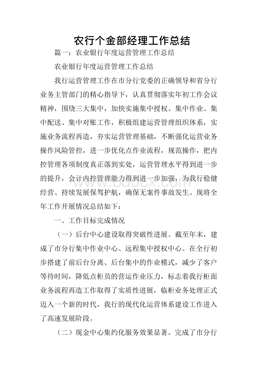 农行个金部经理的工作总结Word文件下载.docx