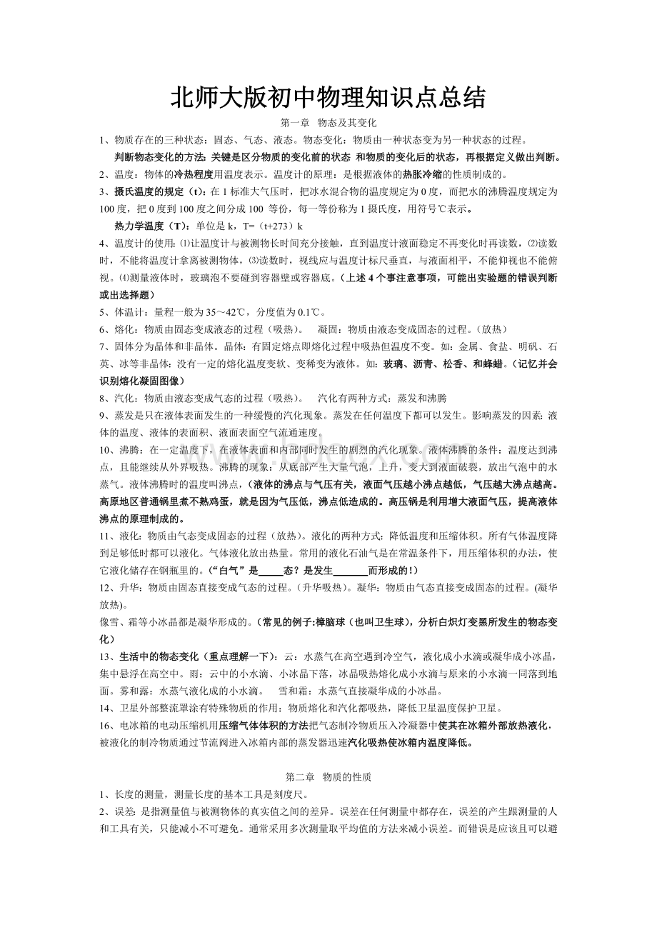 北师大版初中物理知识点总结.doc_第1页