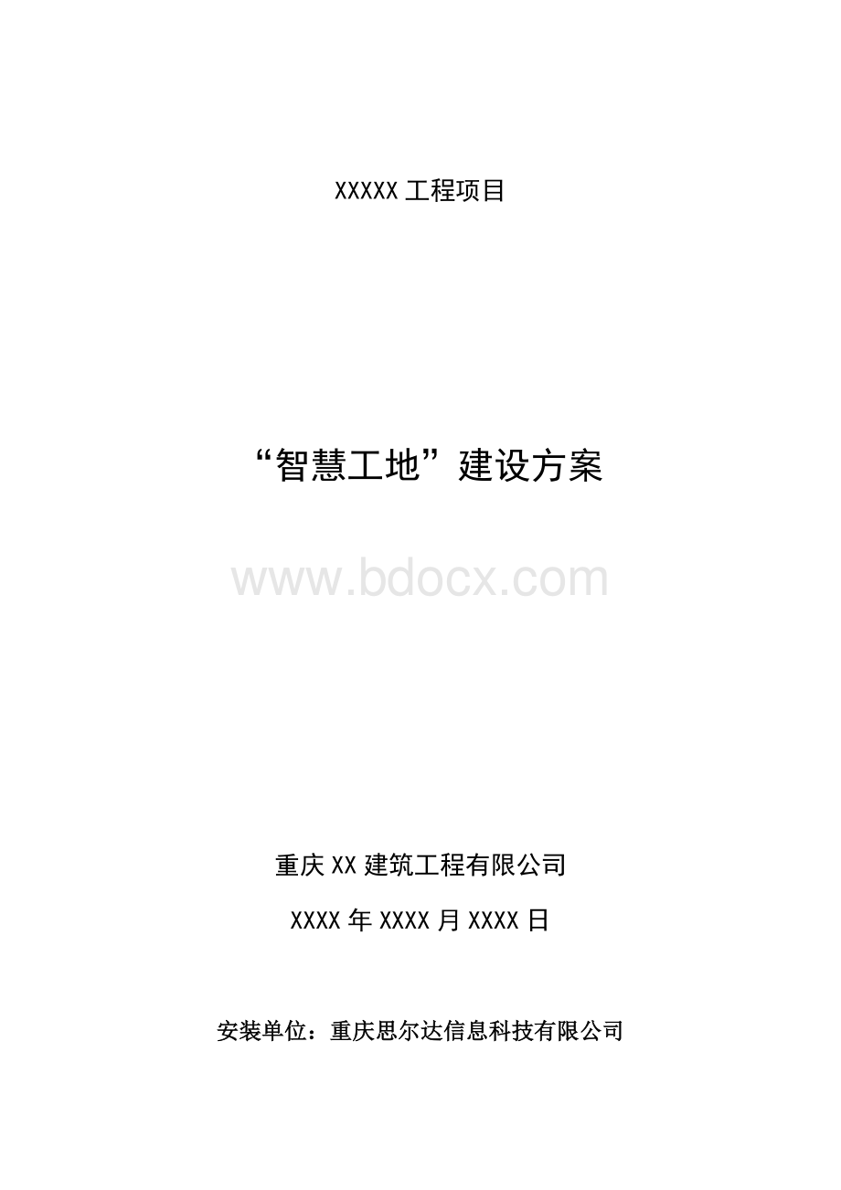 智慧工地建设方案(模板)文档格式.docx