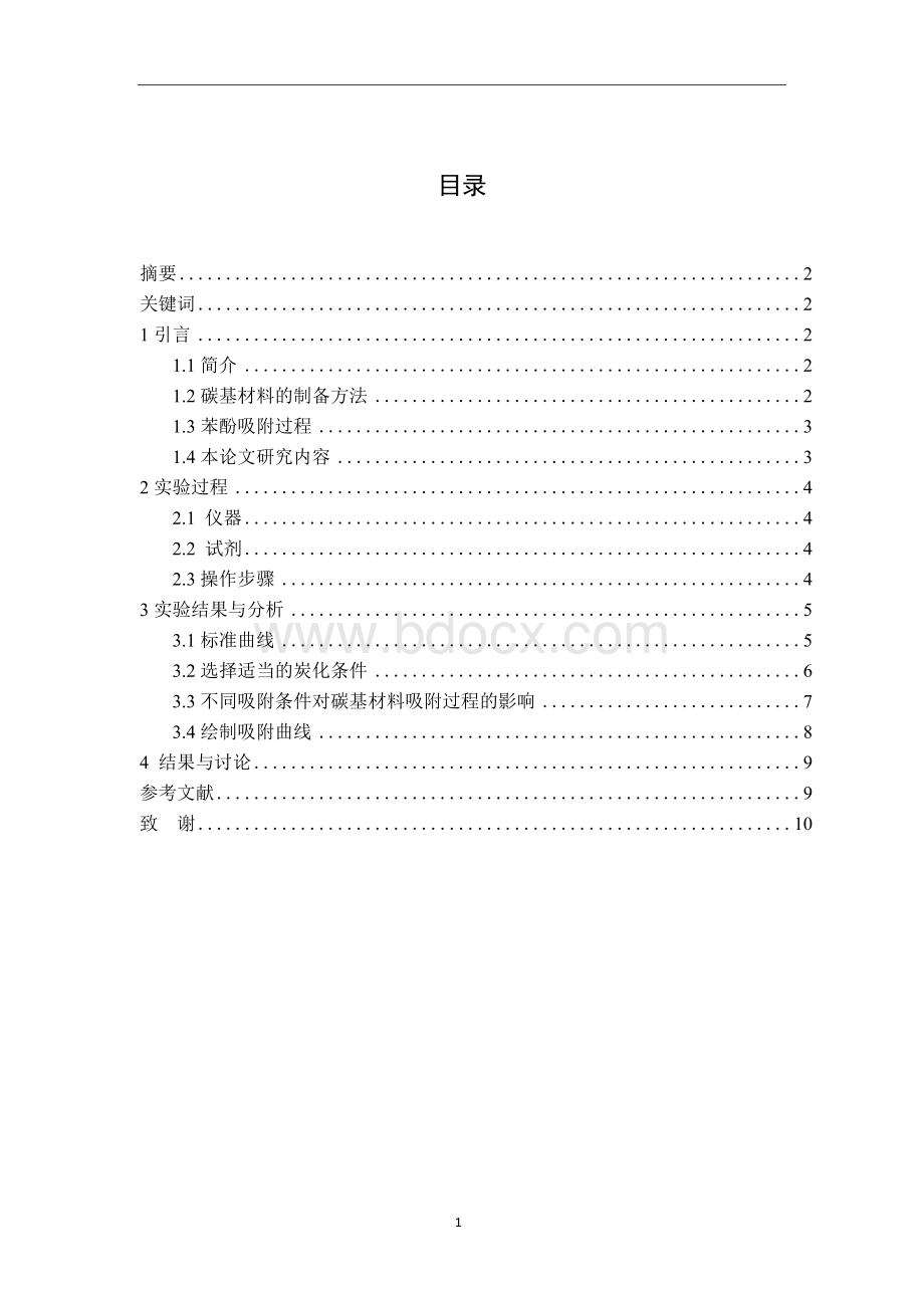 炭基材料的制备及其吸附性能研究.docx_第2页