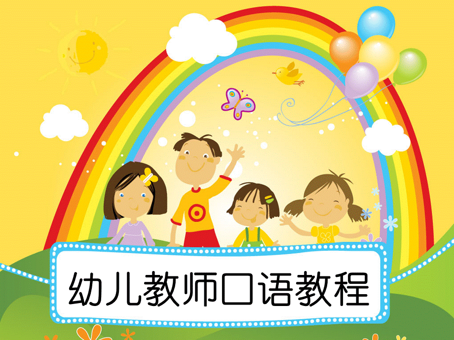 单元2普通话语音音节分解训练幼儿教师口语教程教学课件优质PPT.ppt