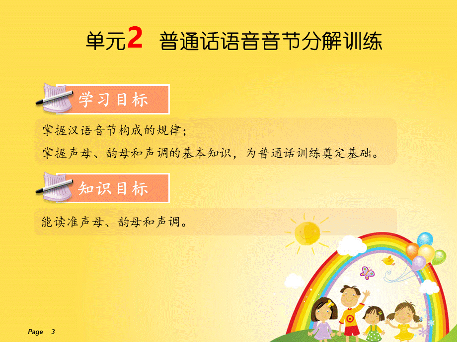 单元2普通话语音音节分解训练幼儿教师口语教程教学课件.ppt_第3页