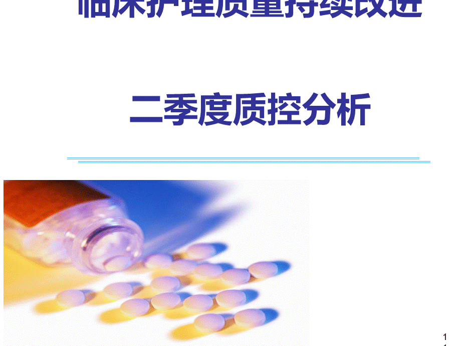 临床护理质量持续改进-(PPT-52张).ppt_第1页