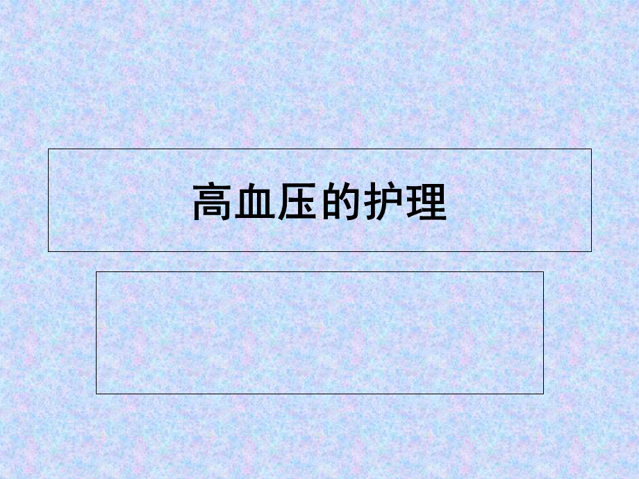 高血压的护理-ppt课件优质PPT.ppt_第1页