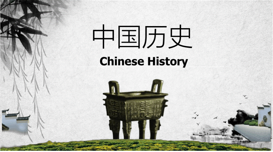 中国历史-Chinese History (中英文)PPT文件格式下载.pptx