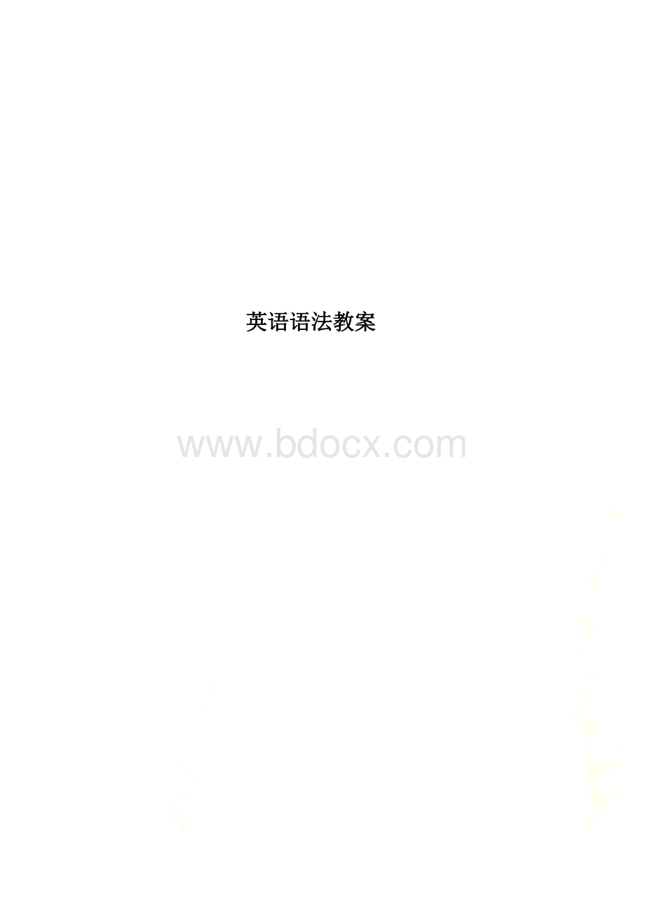 英语语法教案.doc