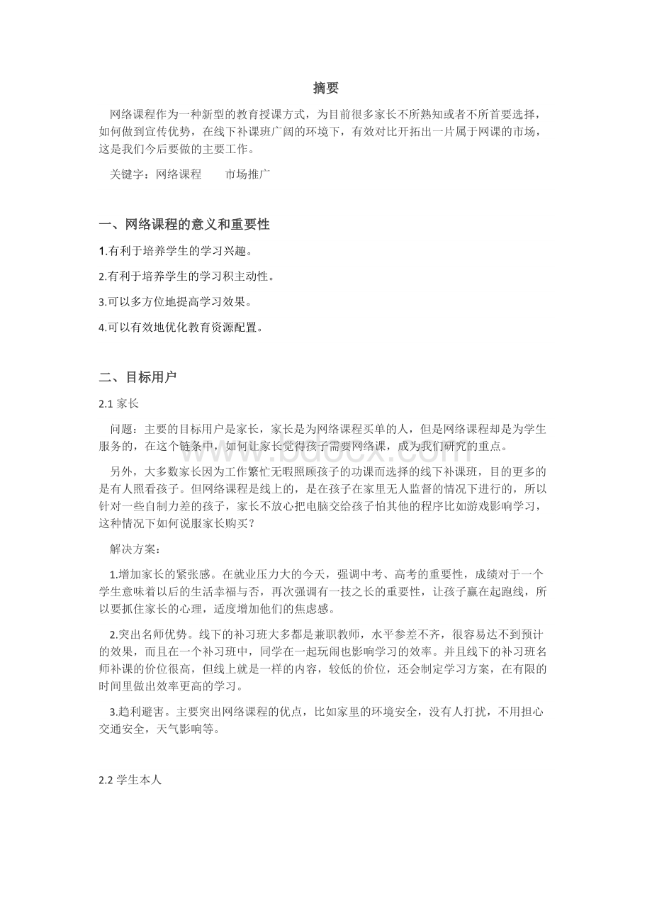 网络课程策划书.docx_第1页