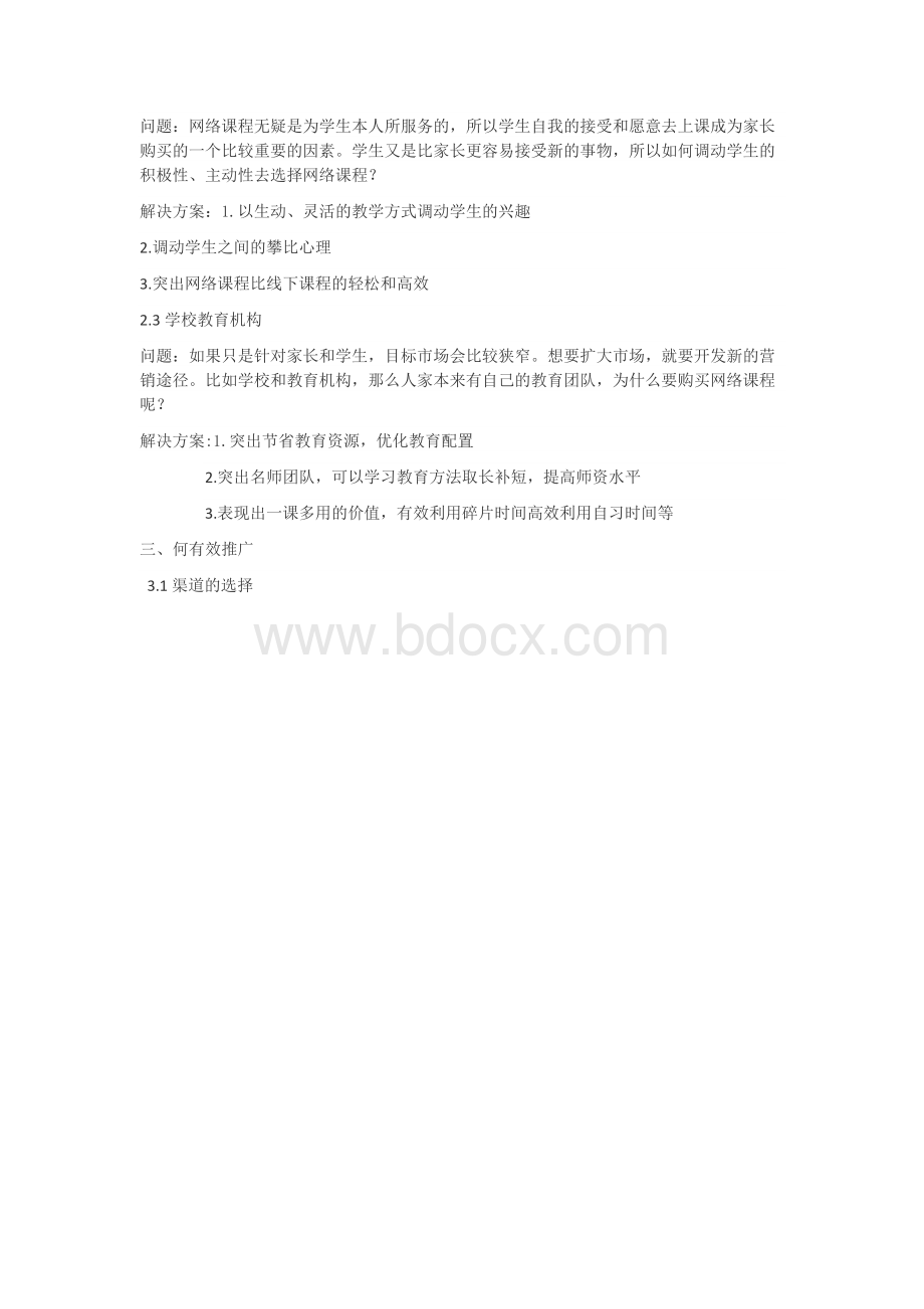 网络课程策划书Word格式.docx_第2页