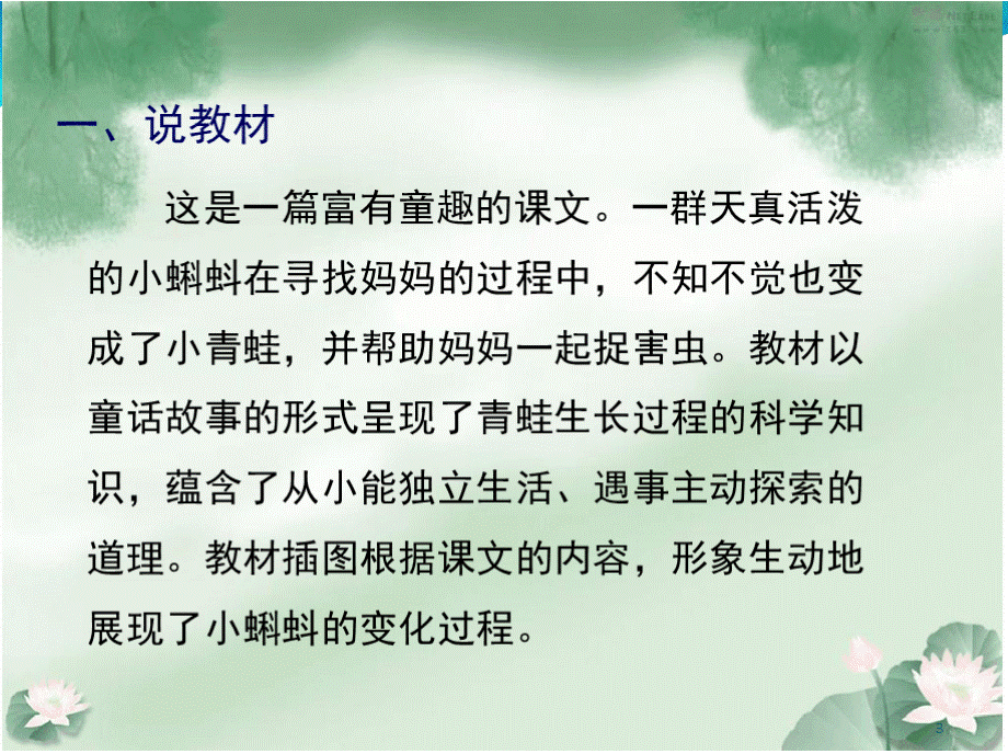 小蝌蚪找妈妈说课(课堂PPT)优质PPT.pptx_第3页