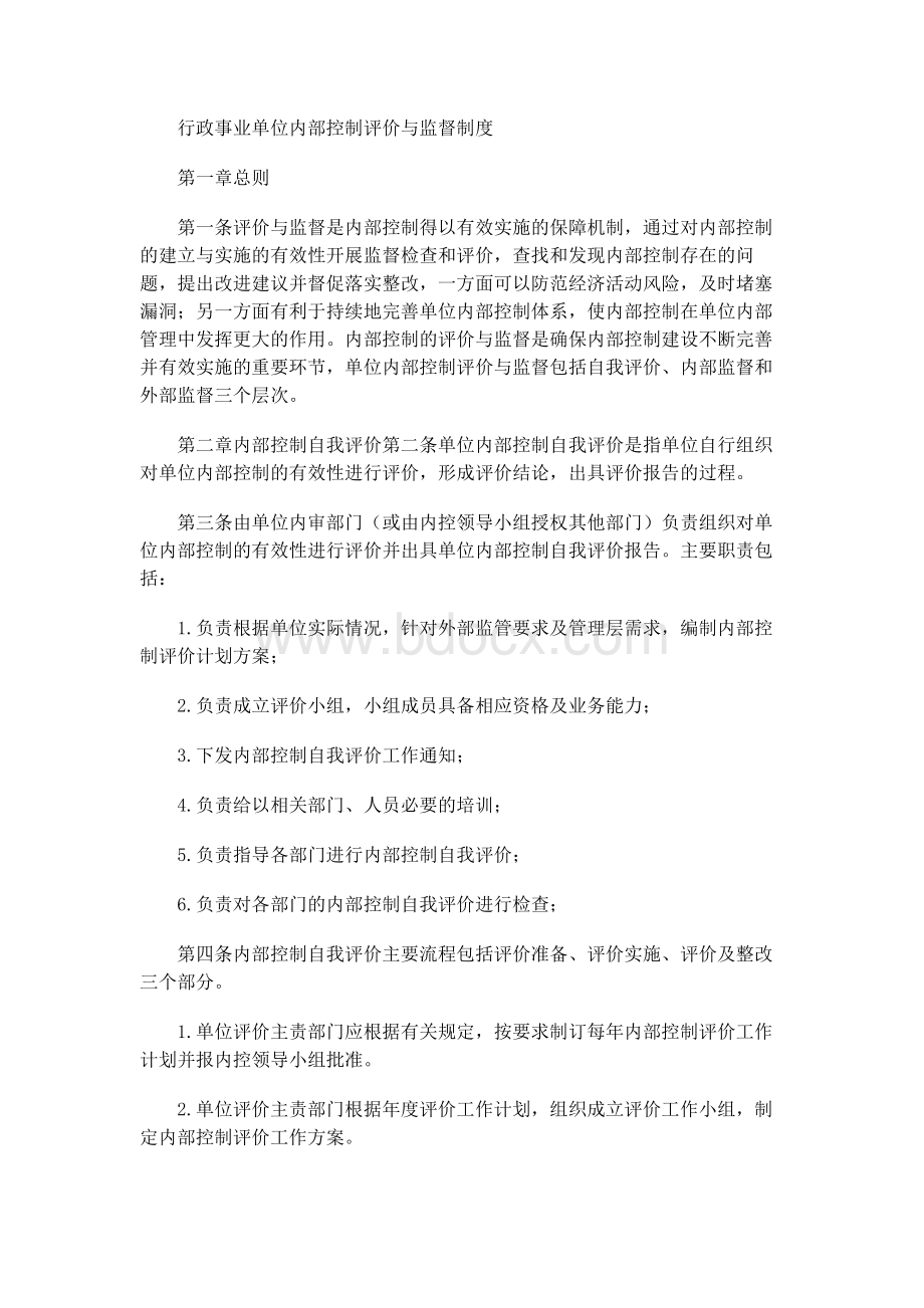 行政事业单位内部控制评价与监督制度.docx_第1页