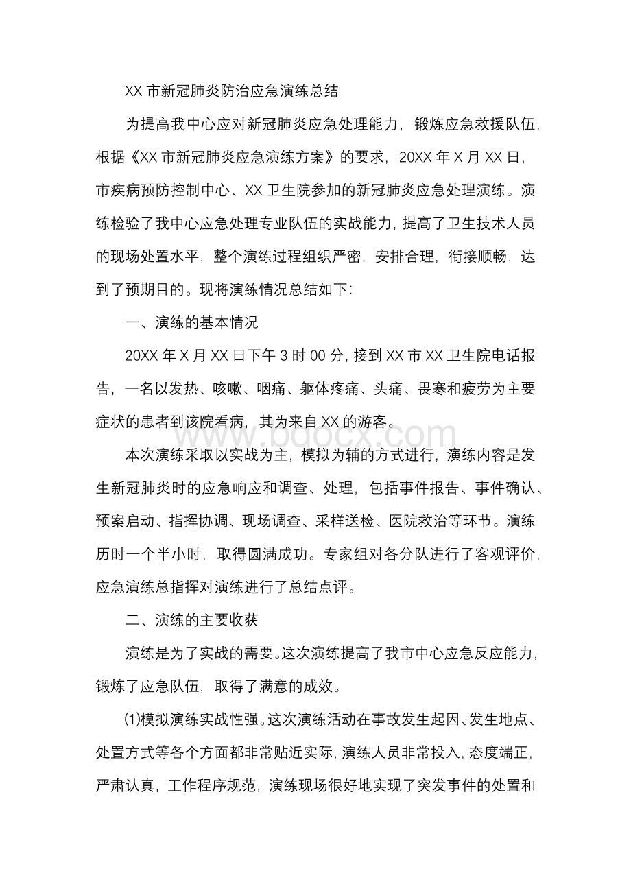 XX市新冠肺炎防治应急演练总结.docx_第1页