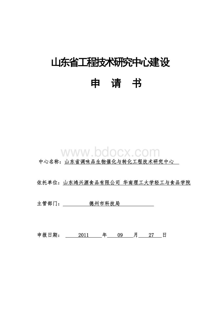 技术研究中心建设申请书文档格式.doc_第1页