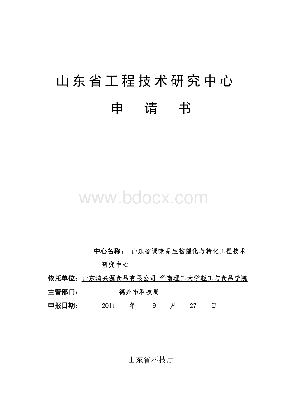 技术研究中心建设申请书.doc_第3页