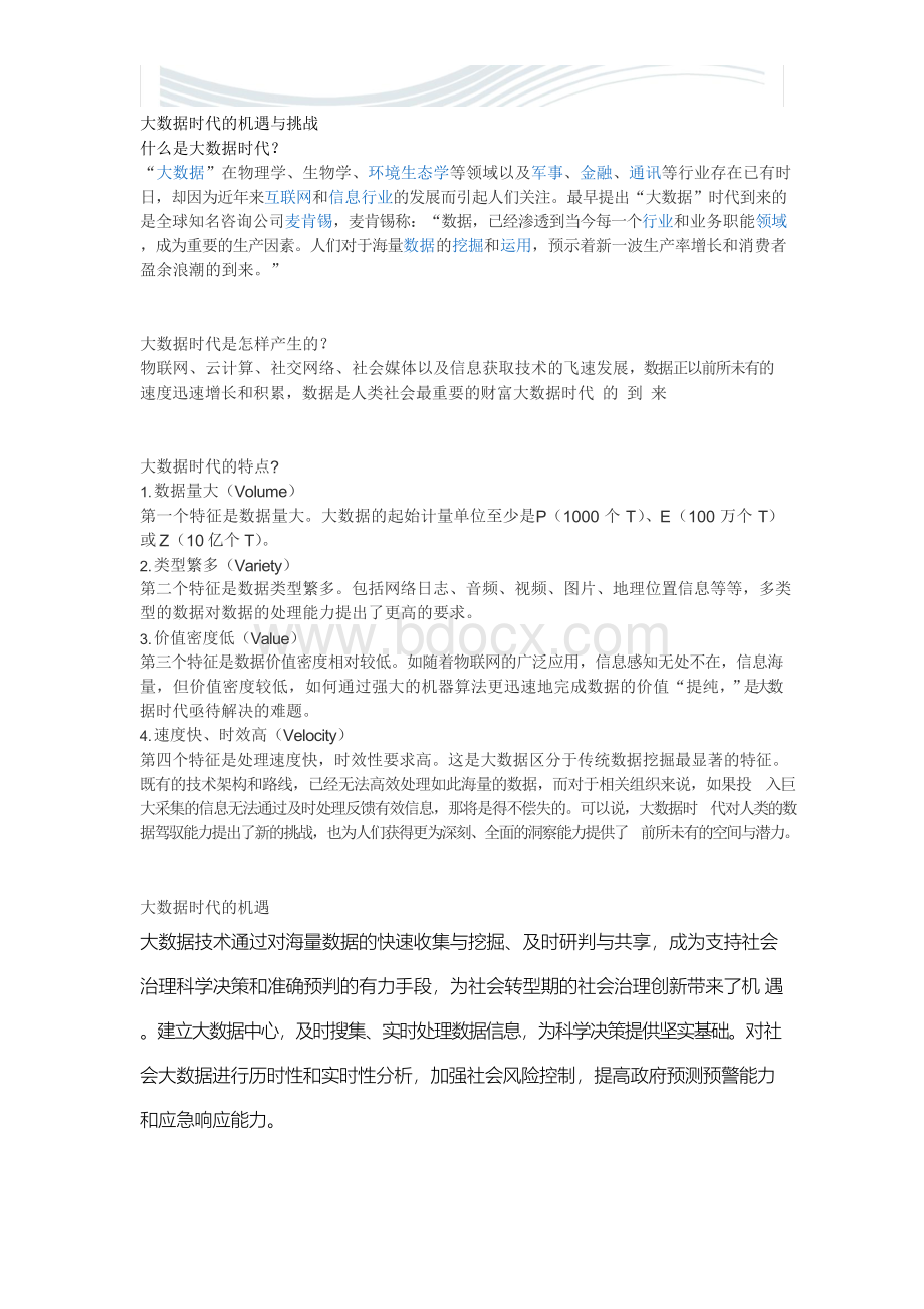 大数据时代的机遇与挑战论文3000字[精品文档].docx_第1页