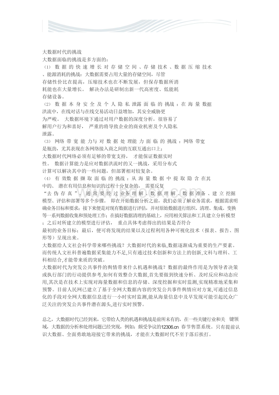 大数据时代的机遇与挑战论文3000字[精品文档].docx_第3页