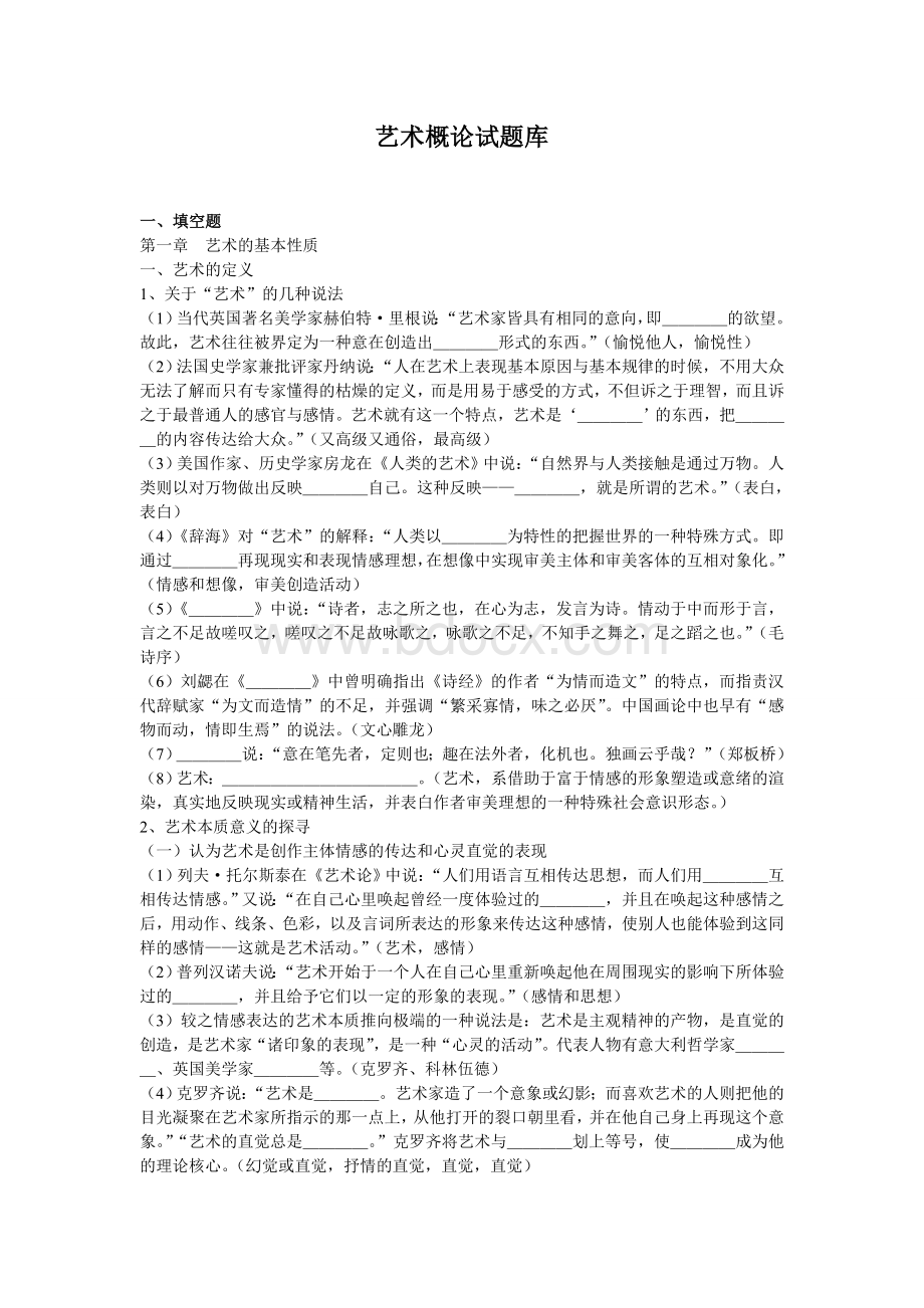 艺术概论题库Word格式.doc_第1页