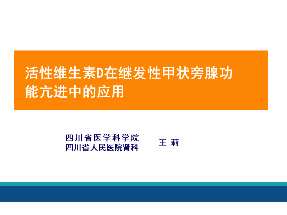 继发性甲旁亢治疗进展年年会ppt课件PPT格式课件下载.ppt_第2页