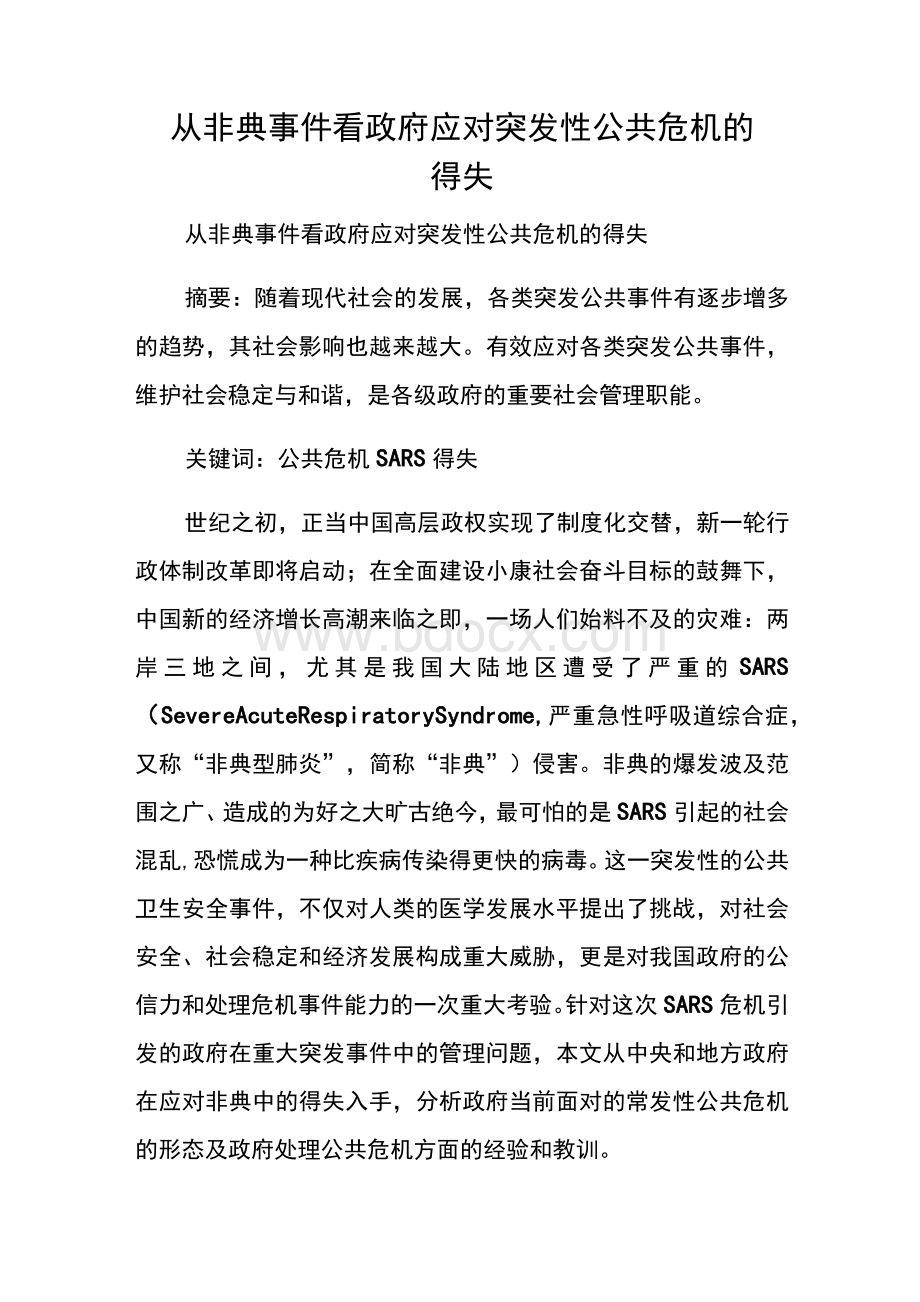 从非典事件看政府应对突发性公共危机的得失　.docx