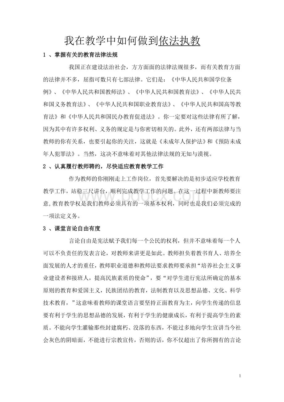 我在教学中如何做到依法执教Word文件下载.doc_第1页