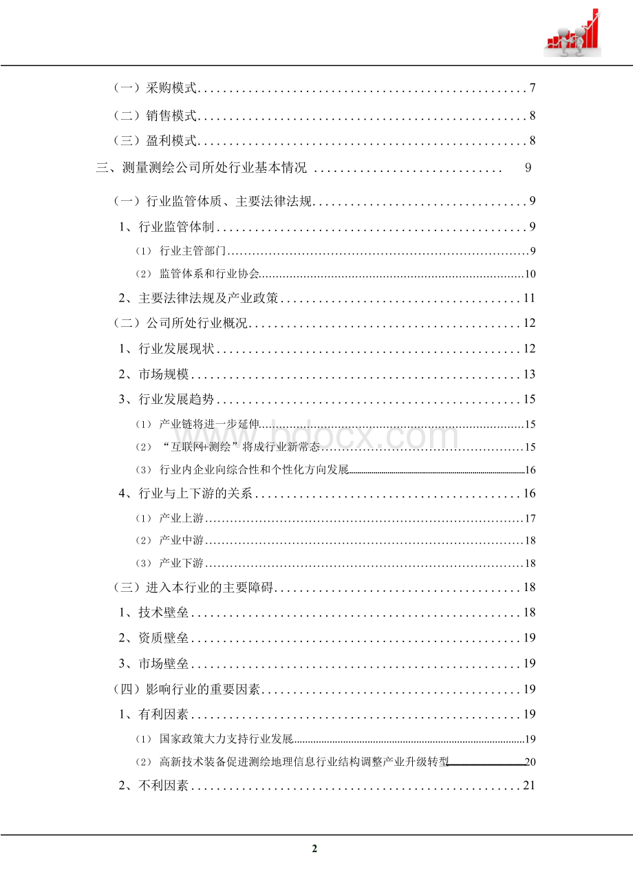 2019年测量测绘公司组织结构、部门职能、商业模式、行业现状.docx_第3页