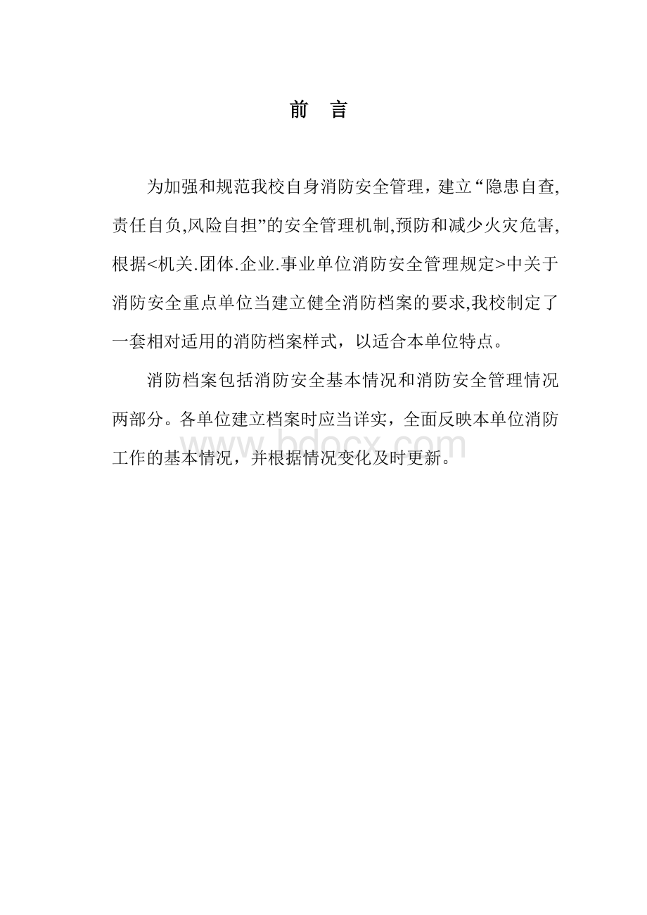 学校安全消防档案Word文档格式.doc_第2页