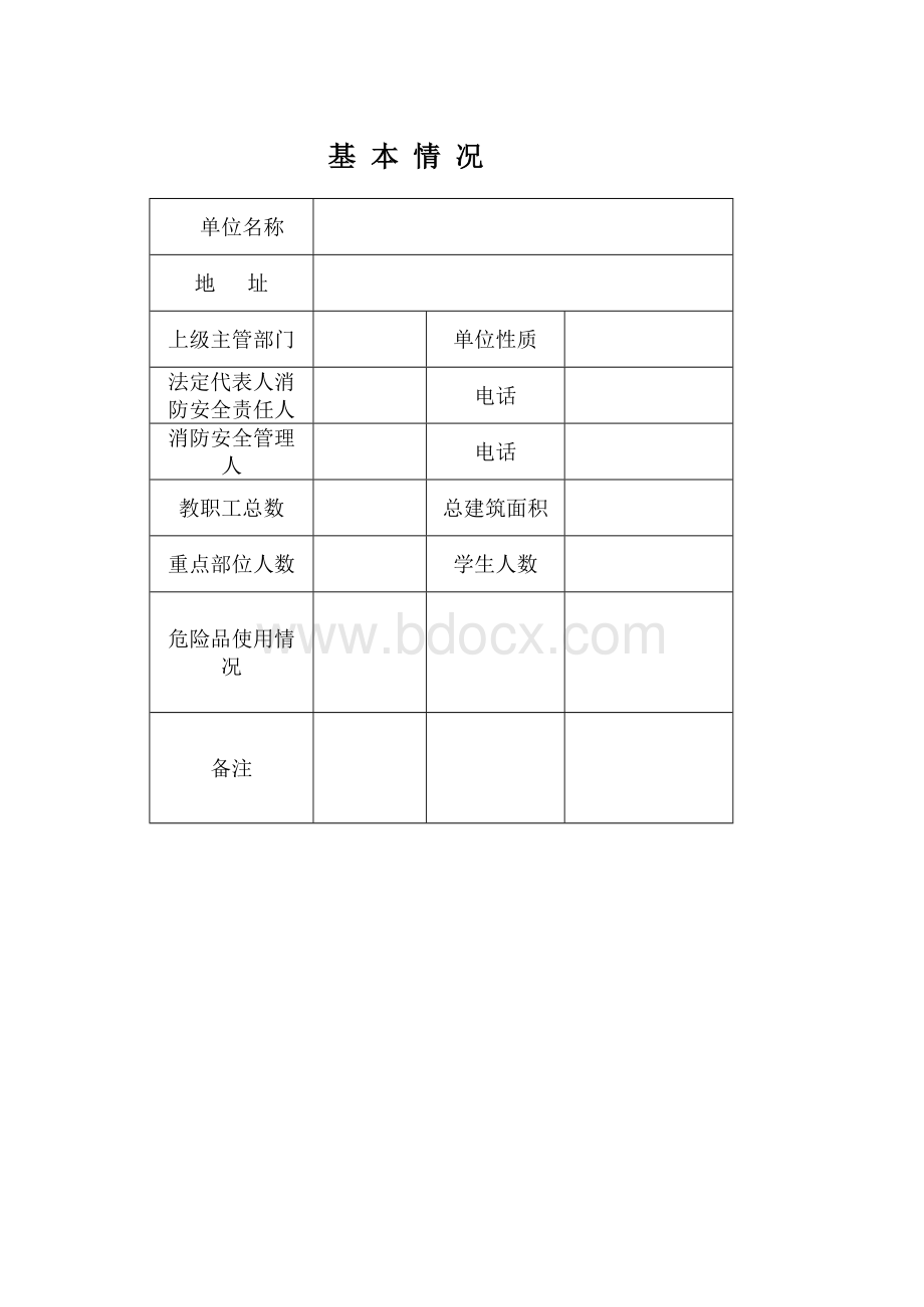 学校安全消防档案Word文档格式.doc_第3页