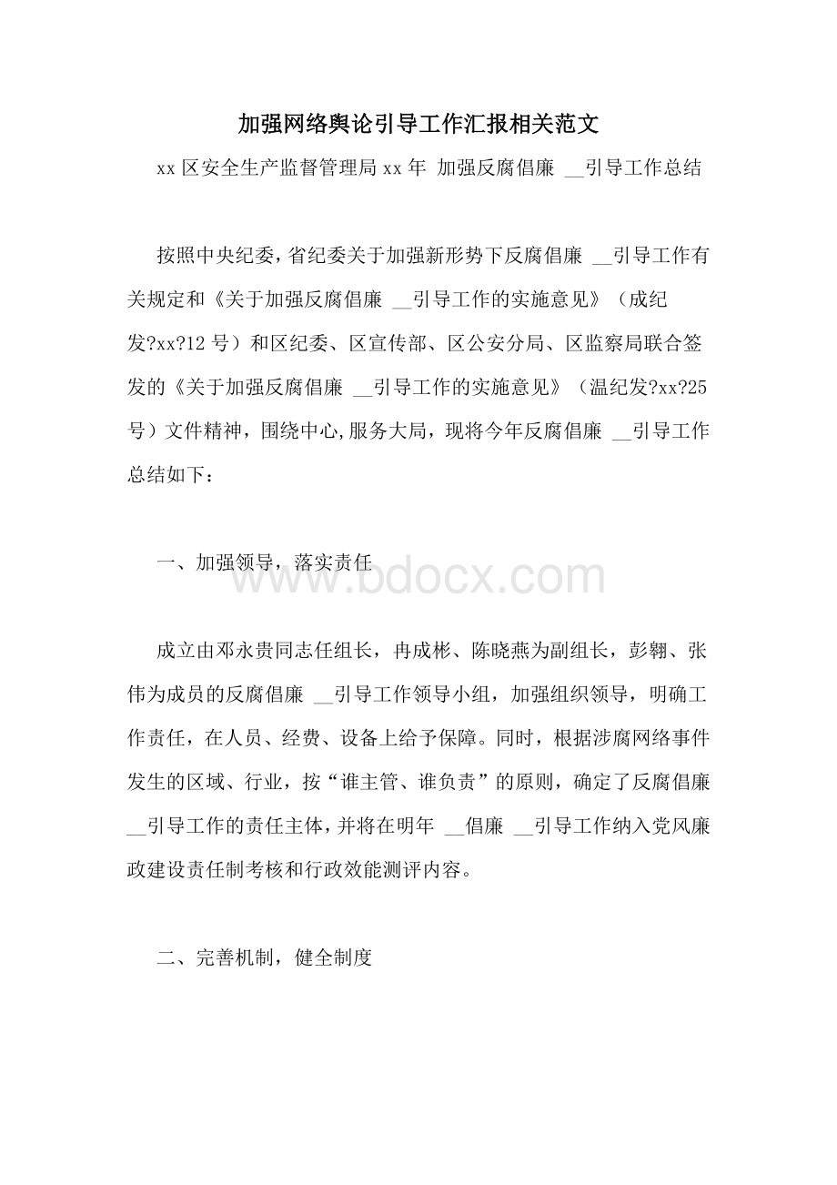 加强网络舆论引导工作汇报相关范文.doc_第1页