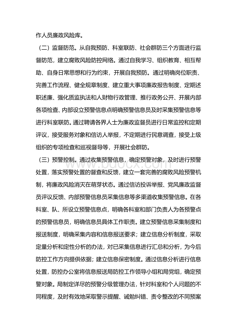 廉政风险防控管理工作实施细则Word文档下载推荐.doc_第3页