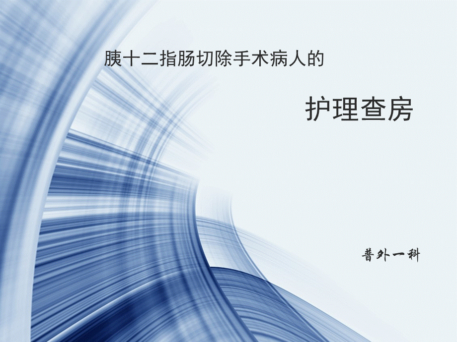 胰十二指肠切除手术护理查房ppt.ppt