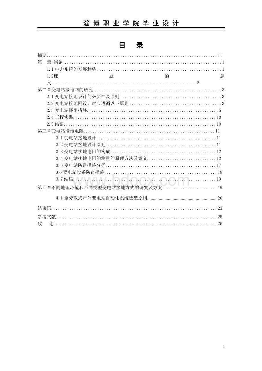 毕业设计变电站接地方式的研究终稿Word格式文档下载.doc_第1页