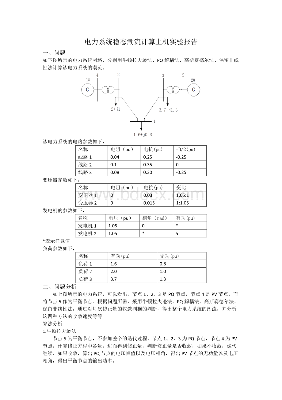 电力系统稳态实验报告文档格式.docx