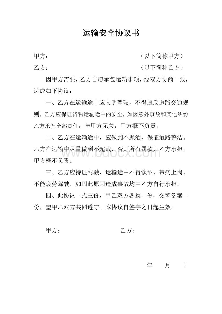 运输安全协议书(范本).doc_第1页