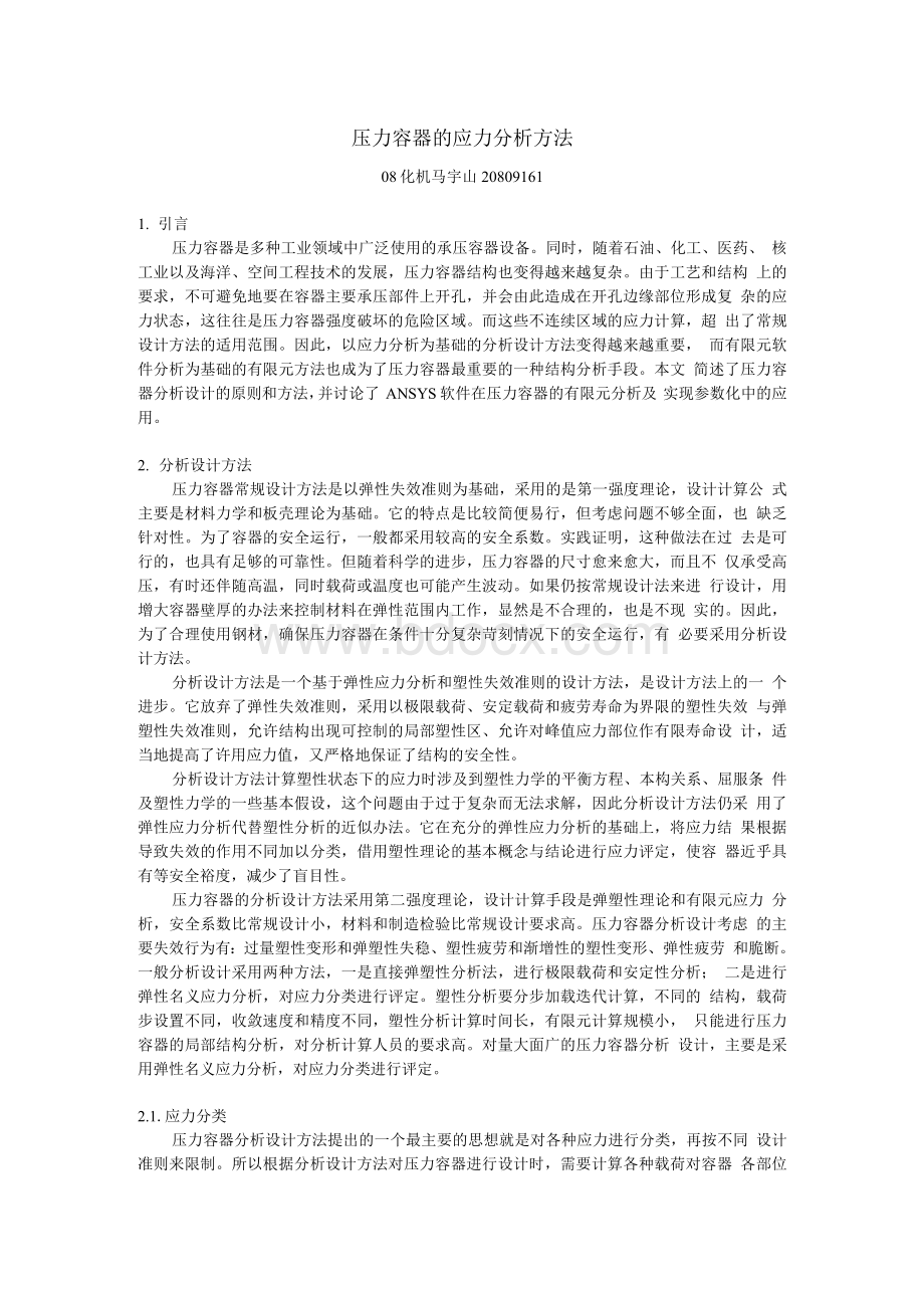 压力容器的有限元分析.docx