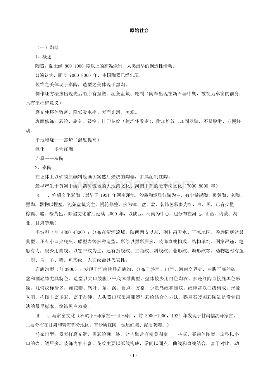 中国工艺美术史笔记.docx_第1页