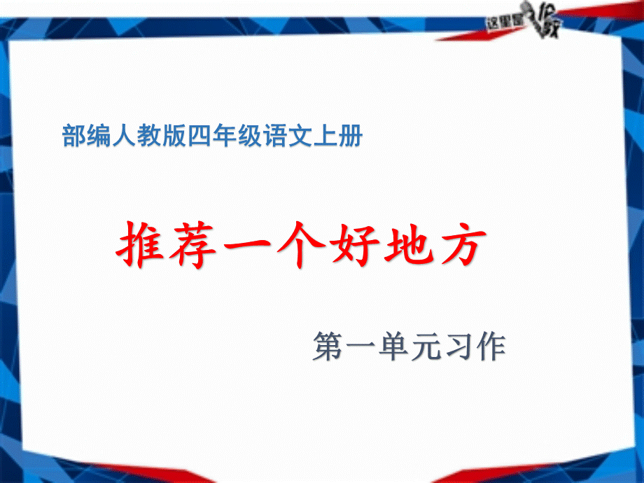 新部编版四年级上册语文第一单元习作《推荐一个好地方》教学课件PPT.pptx