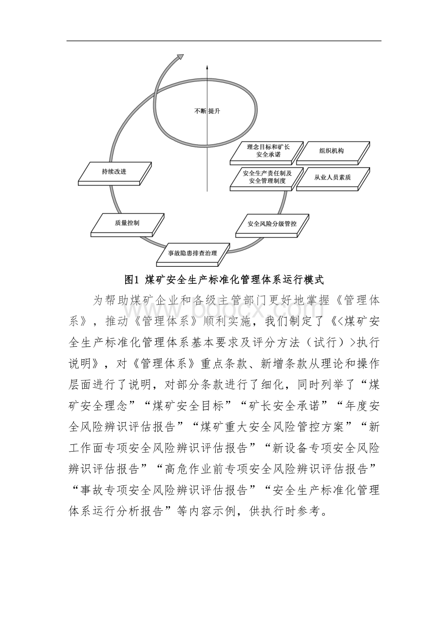 煤矿安全生产标准化管理体系执行说明Word文件下载.doc_第3页