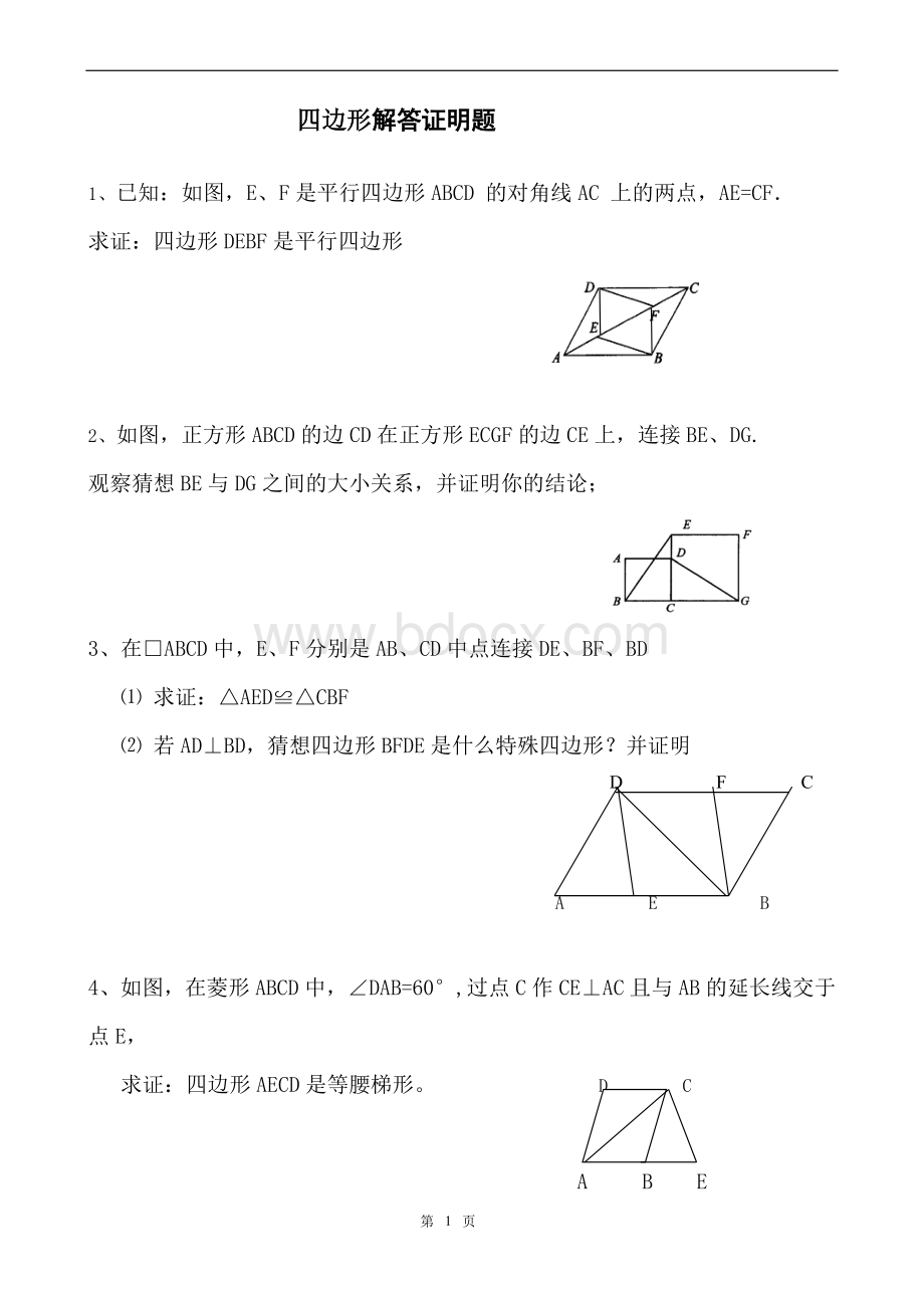 八年级四边形证明题(已整理)Word文档格式.doc_第1页