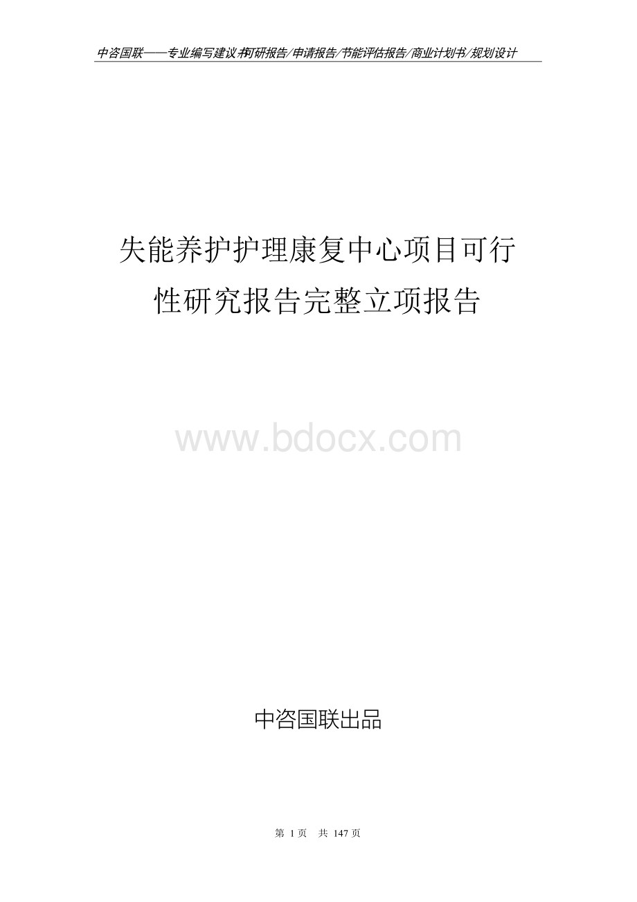 失能养护护理康复中心项目可行性研究报告完整立项报告Word格式文档下载.docx