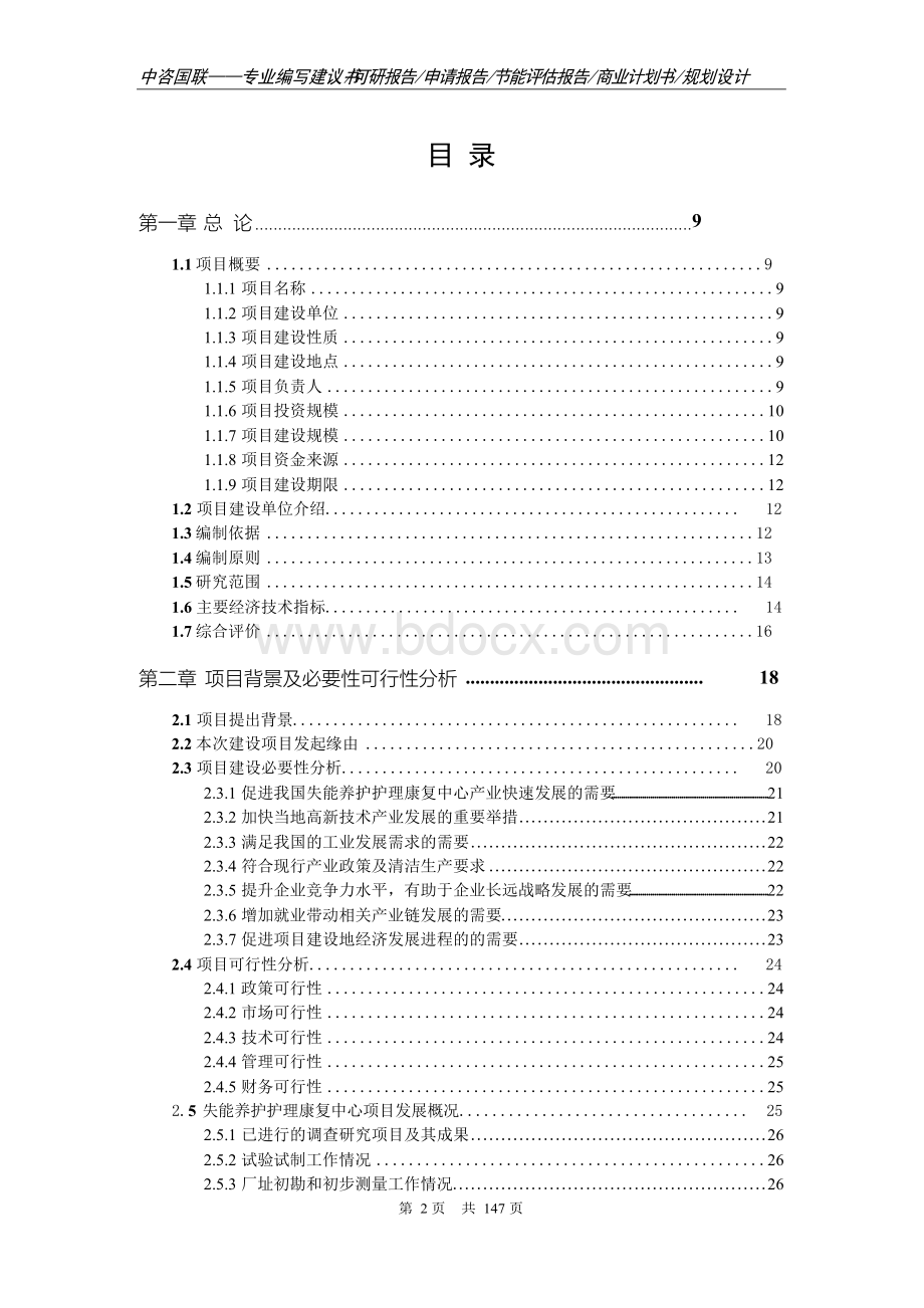 失能养护护理康复中心项目可行性研究报告完整立项报告.docx_第2页