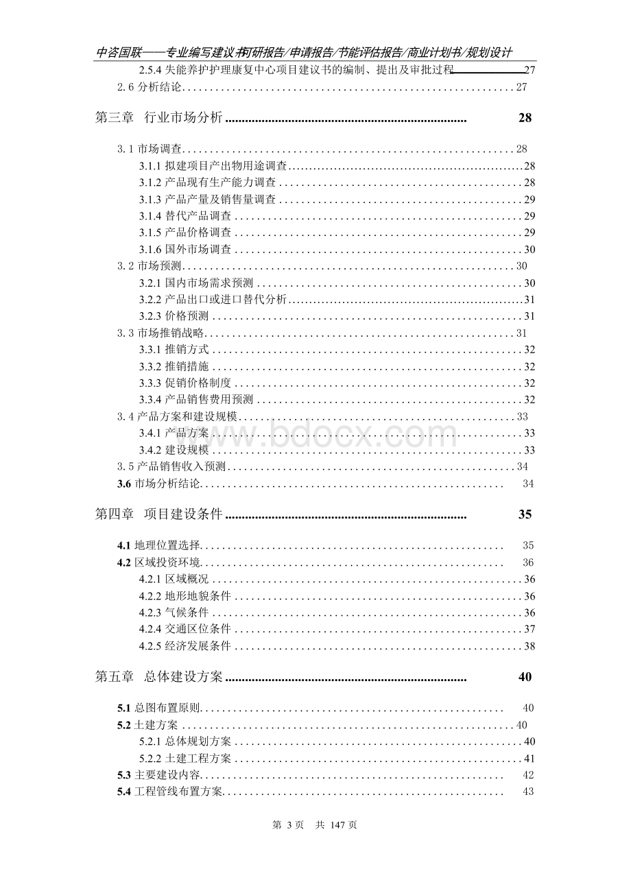 失能养护护理康复中心项目可行性研究报告完整立项报告.docx_第3页